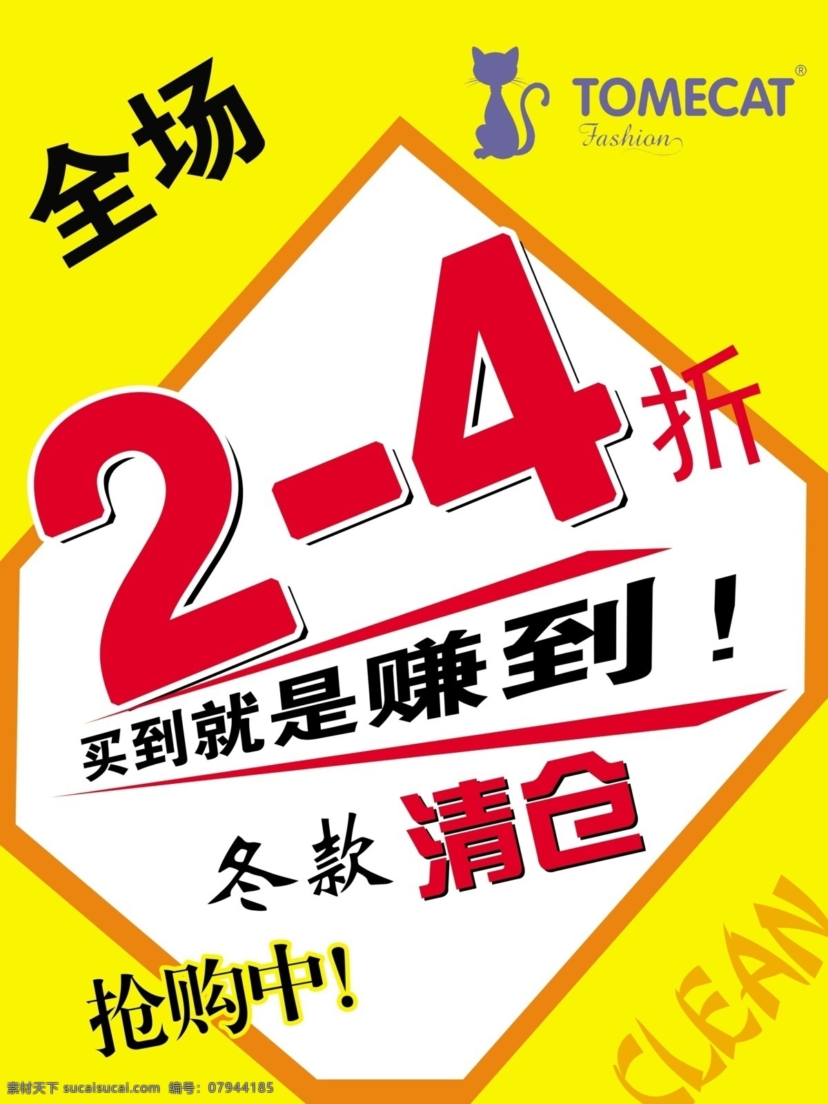 冬装 促销 冬款 冬装促销 广告设计模板 清仓打折 源文件 冬款打折抢购 冬装抢购 促销海报