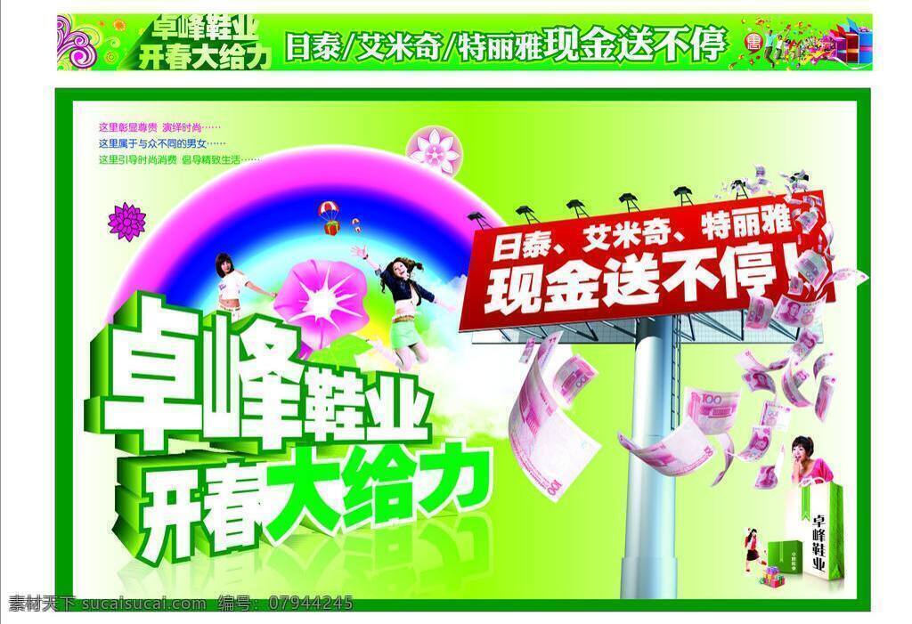 现金 送 不停 彩虹 户外广告牌 美女 鞋促销 现金送不停 卓峰鞋业 开春大给力 艾米奇 特丽雅 促销海报