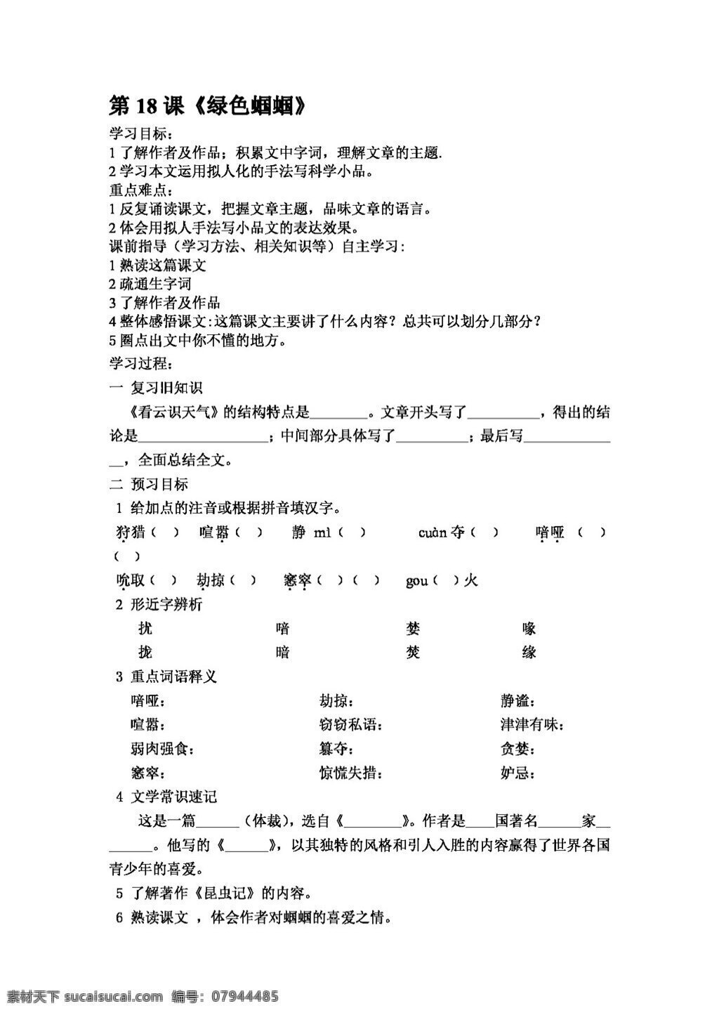 语文 人教 版 绿色 蝈蝈 学 案 七年级上 人教版 学案