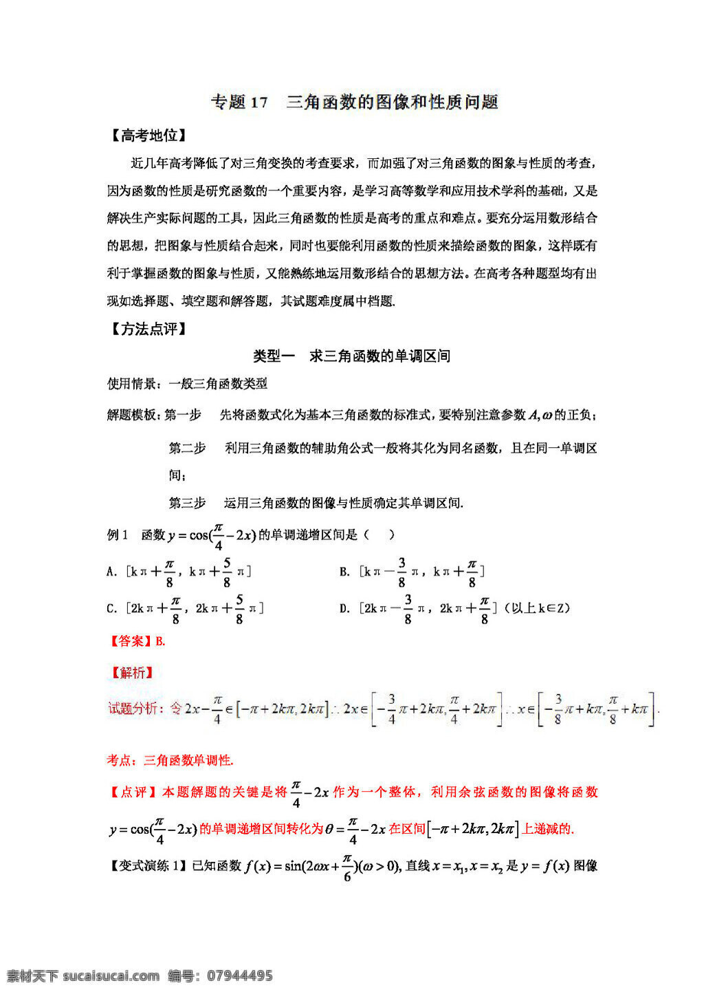 数学 人教 版 备战 2017 高考 技巧 大全 高中 黄金 解题 模板 专题 三角函数 图像 性质 问题 高考专区 人教版 试卷