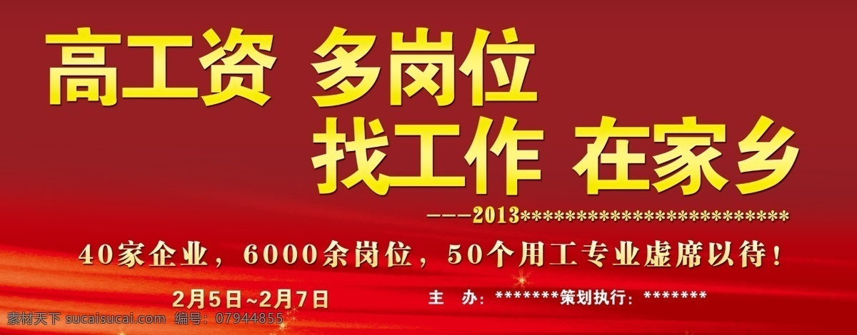 红色 招聘 活动 金色 金边 底纹 喜庆 模版 星光 展板模板 广告设计模板 源文件