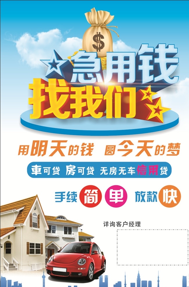 贷款海报 急用钱找我们 贷款不干胶 贷款 急用钱