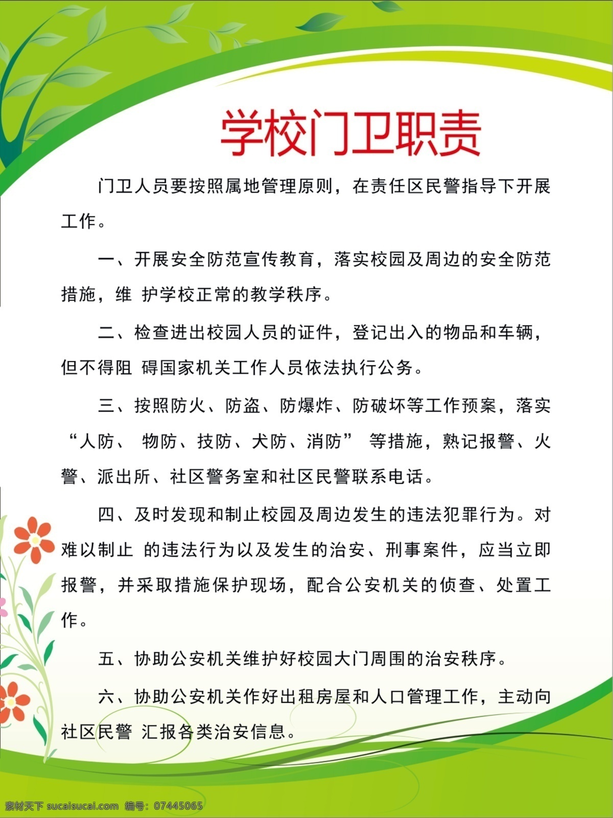 门卫职责 门卫制度 门岗制度 门卫 门岗 警卫 警卫制度 警卫职责 门岗职责 门岗管理 门卫管理 绿色制度 绿色制度牌 制度牌 制度背景 绿色背景 制度类 广告设