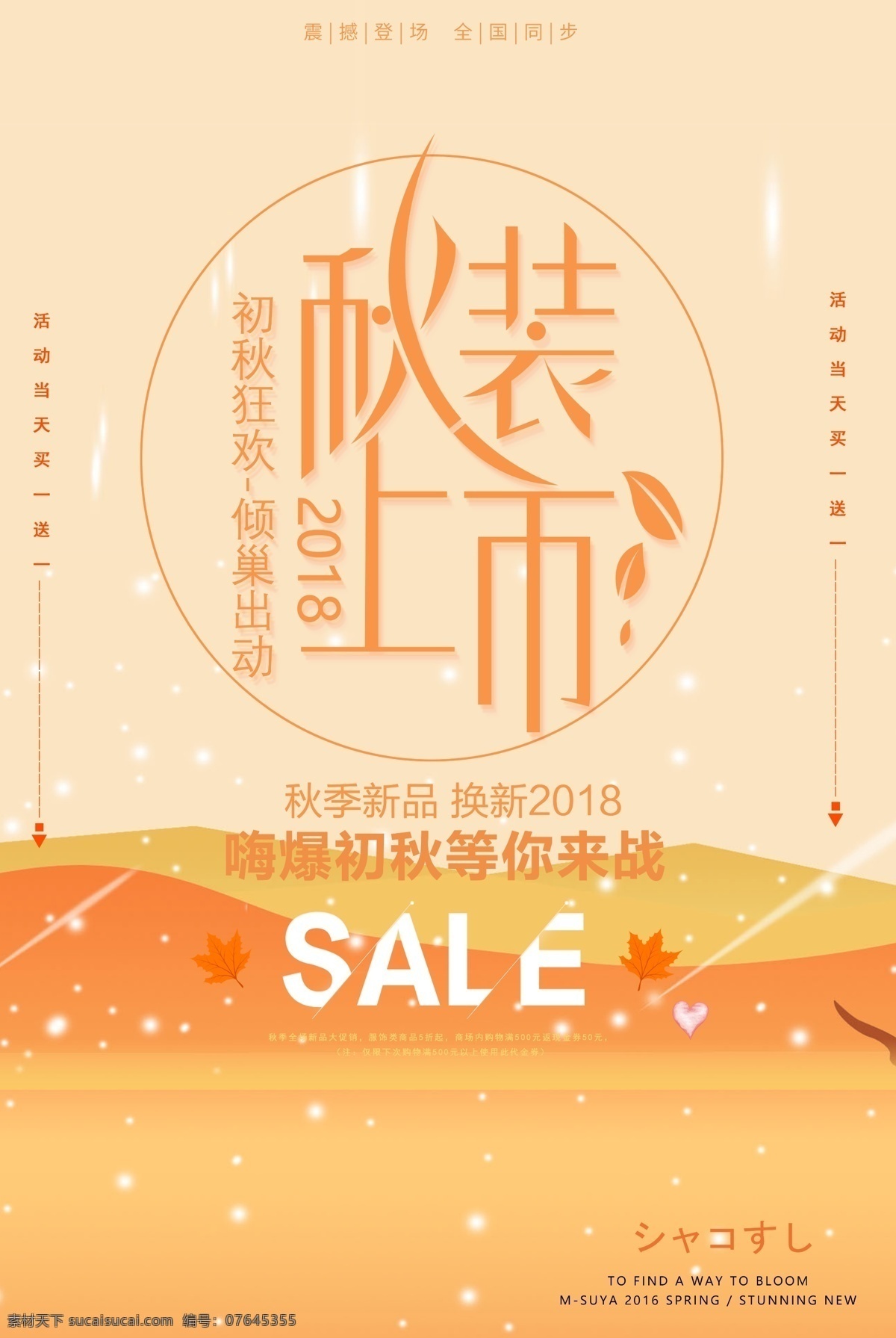 2018 秋装 上市 宣传海报 初秋狂欢 秋季新品 抢购 电商 黄色 优惠 上新