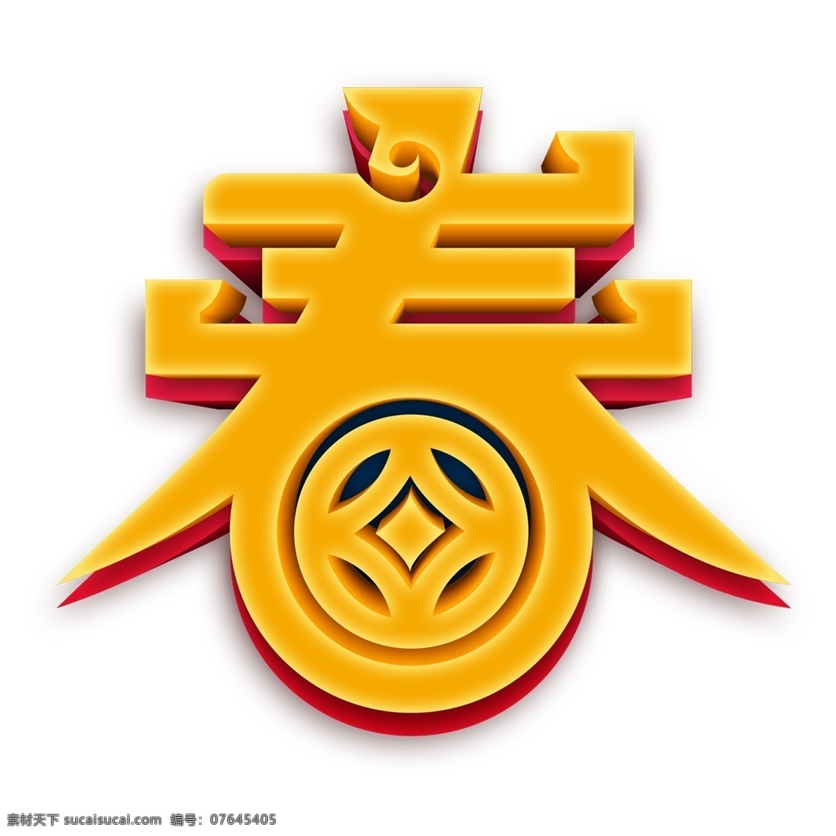 金色 春 字 艺术 元素 免抠元素 艺术字 春字 png元素 字体设计