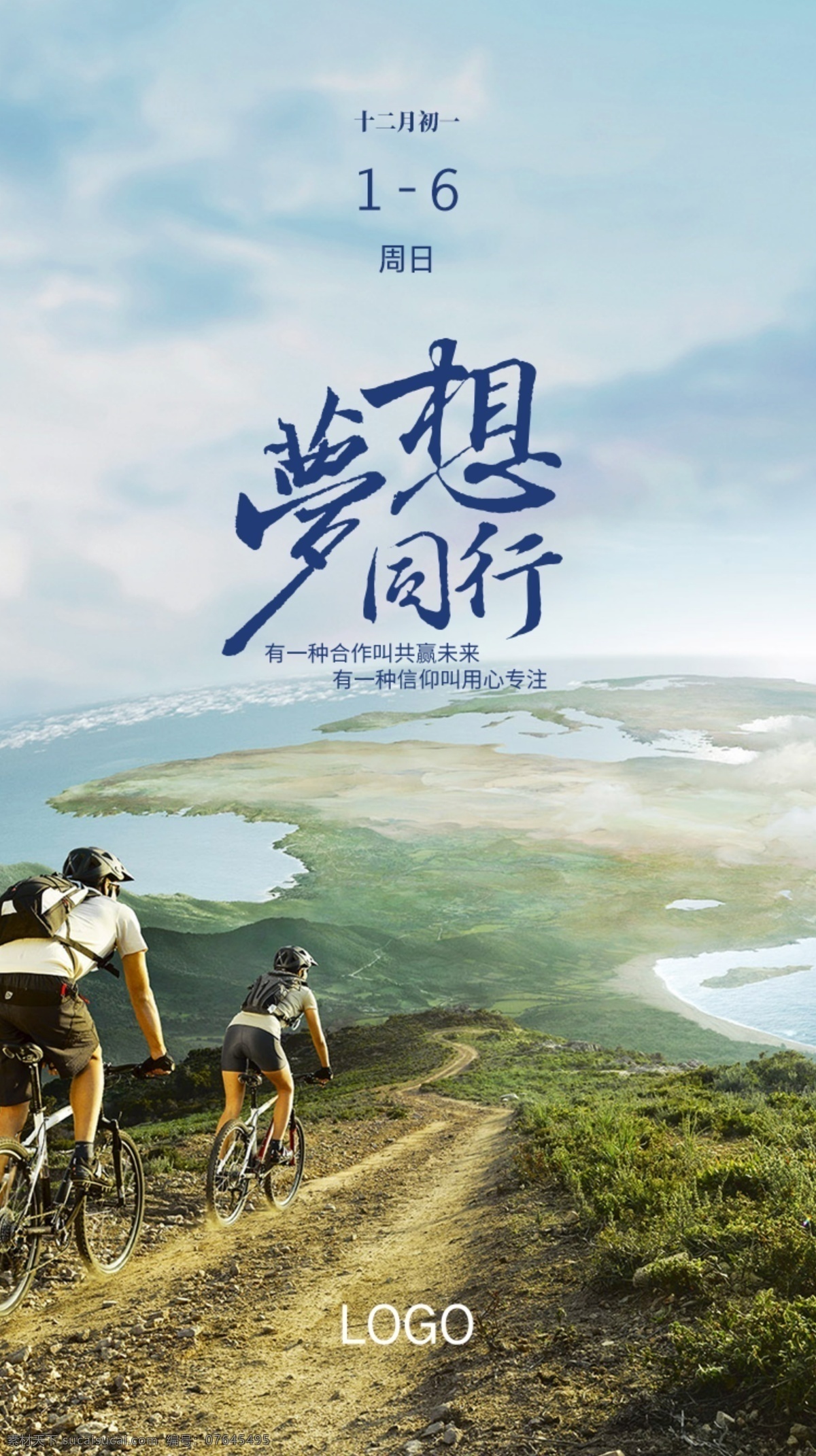 日签图 梦想同行 日签 骑行 地球 励志
