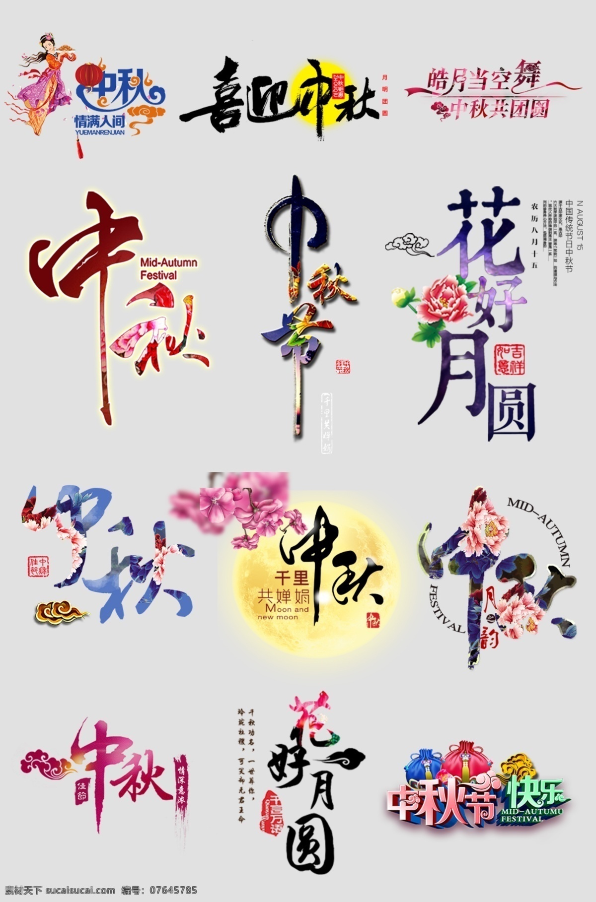 中秋节艺术字 中秋节 艺术字 字体设计 花好月圆 中秋 字体