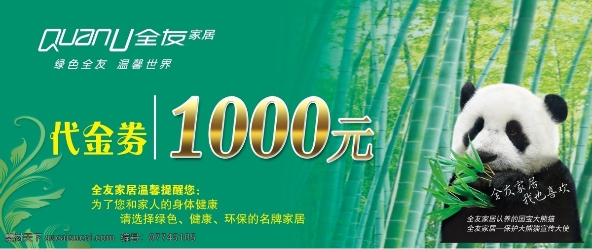 代金券 全友家居 熊猫 1000元 竹林