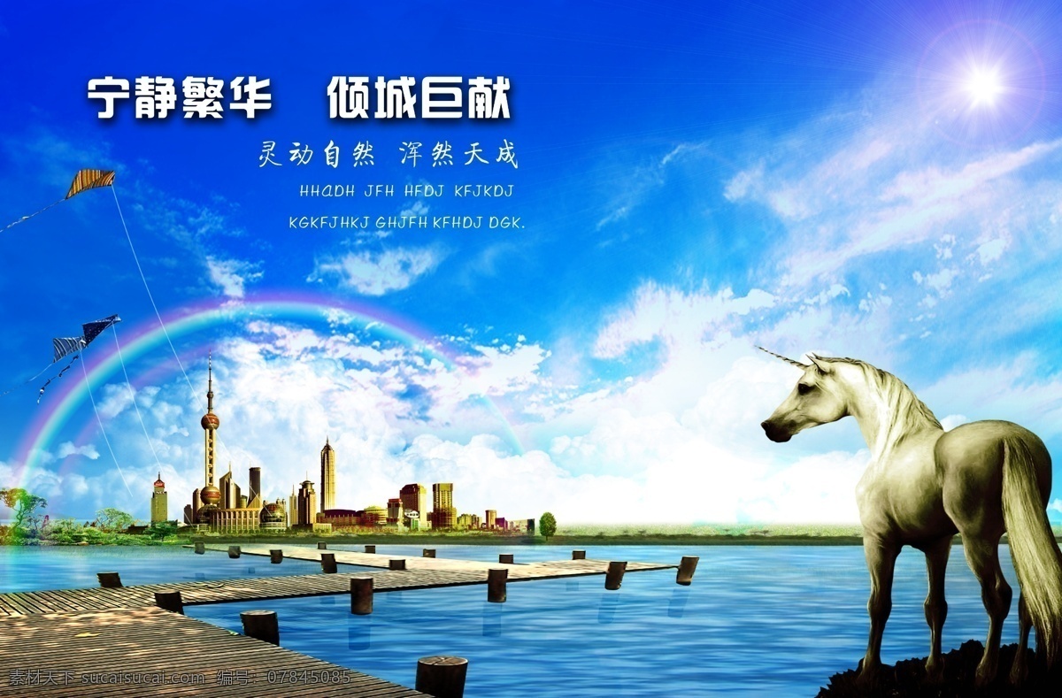 房地产 马 城市建筑 天空 彩虹 木桥 房地产广告 广告设计模板 源文件