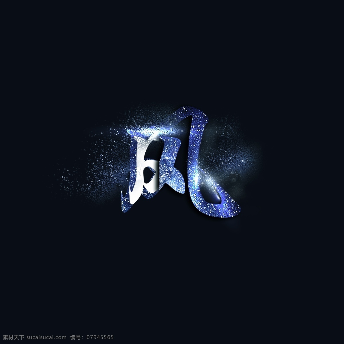 炫彩 星空 飞扬 艺术 中国 文字 中国字 配图 装饰 艺术字