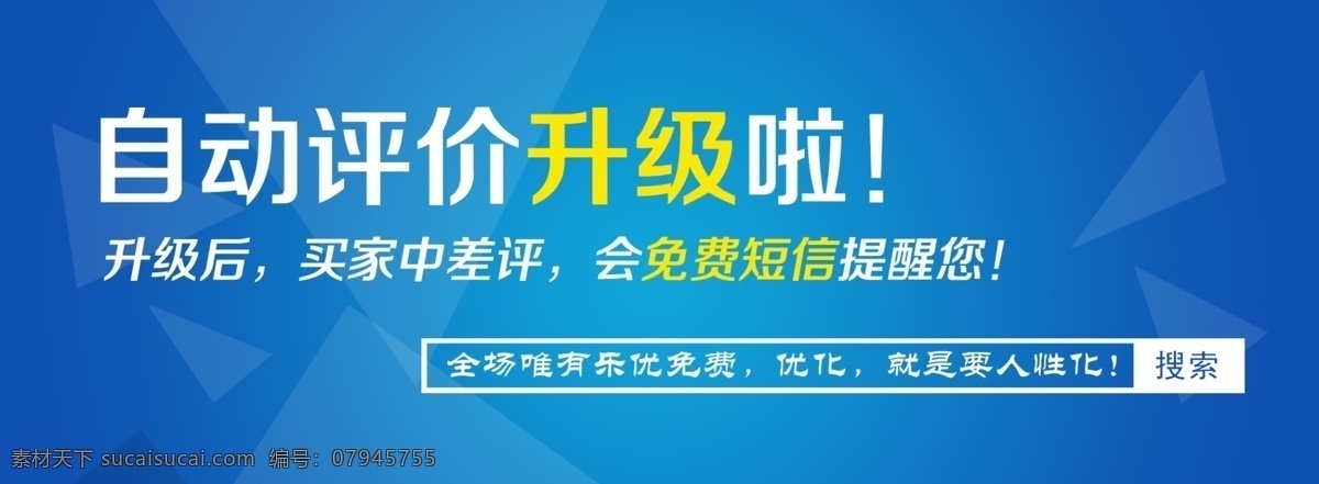 淘宝 网页 banner 蓝色背景 搜索 招贴设计 评价升级 乐优网 海报 其他海报设计