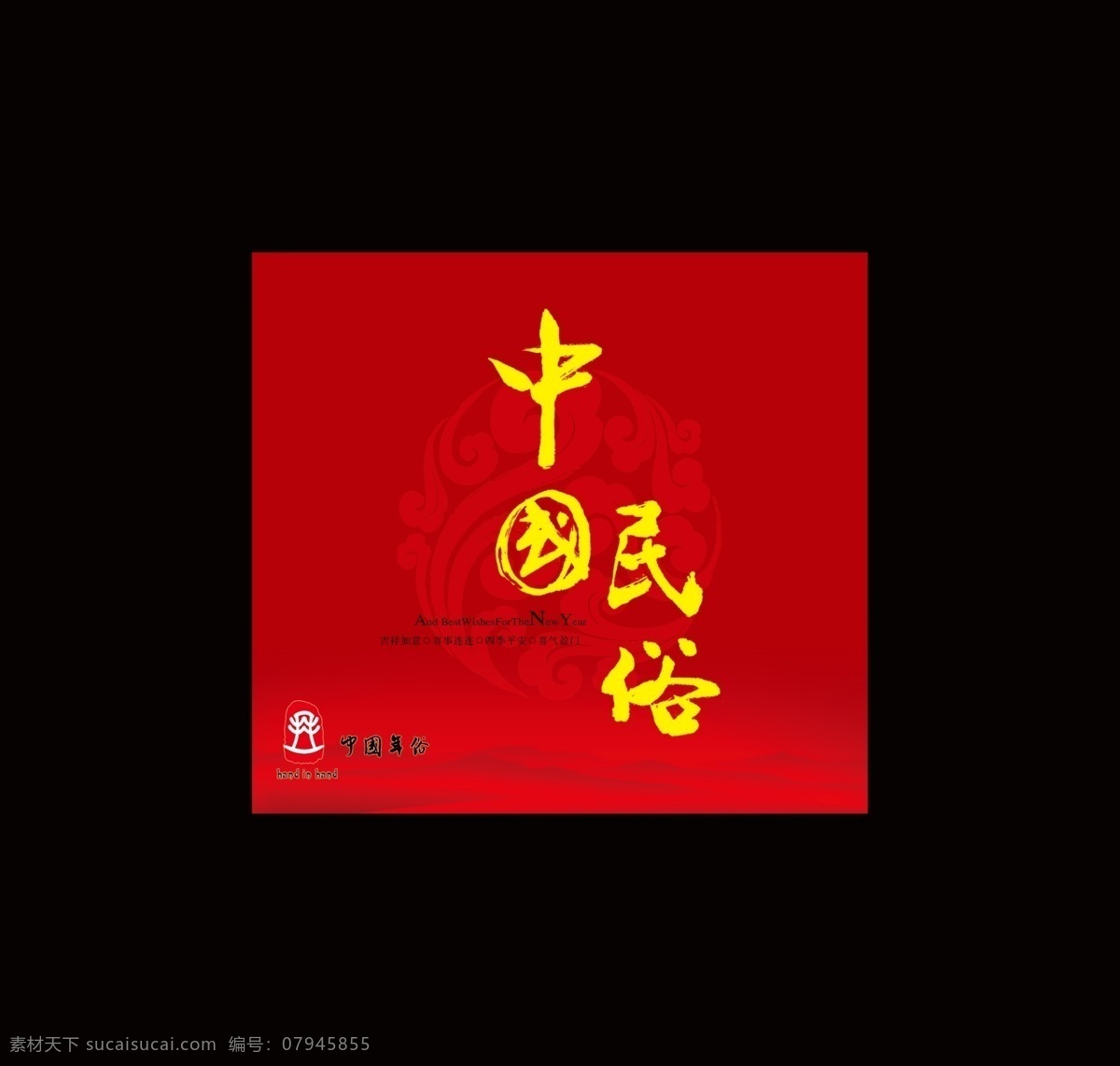 中国 民俗 分层 包装 底纹 红色 画册封面 礼盒 手拉手 中国民俗 喜庆 源文件 其他画册封面