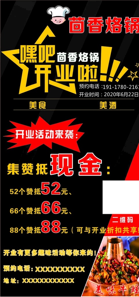 美食海报 美食 海报 烙锅 开业 活动