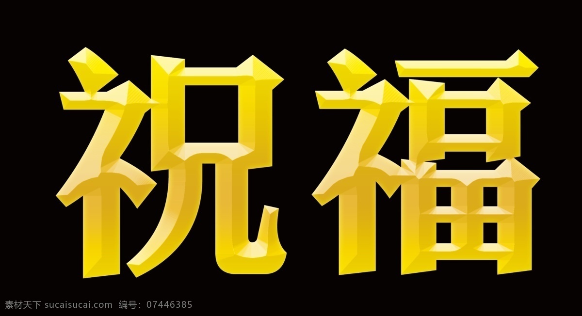 福字素材图片下载-素材编号07446385-素材天下图库