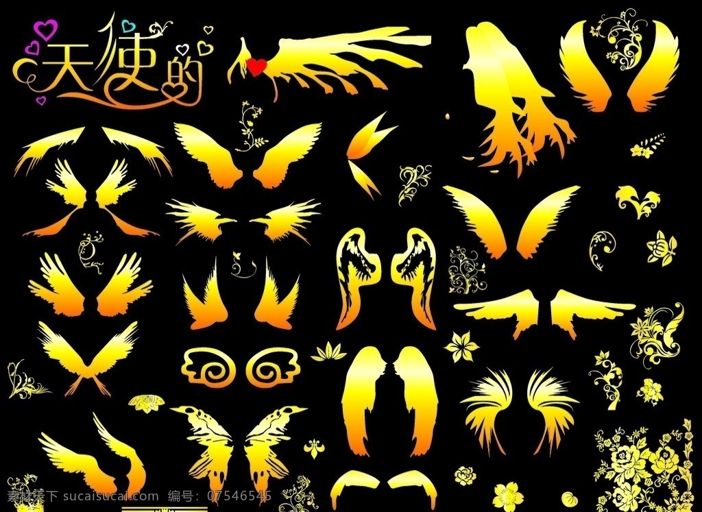 天使的翅膀 金色翅膀 金色花边 爱心 天字 使字 的字 字样 各式花纹 各式翅膀 全部分层 矢量