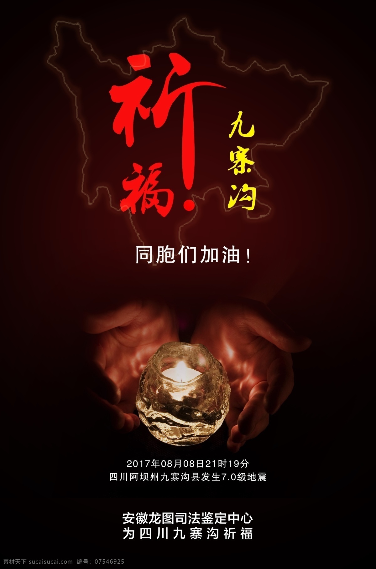 祈福 九寨沟 公益 海报 地震 平安 展板