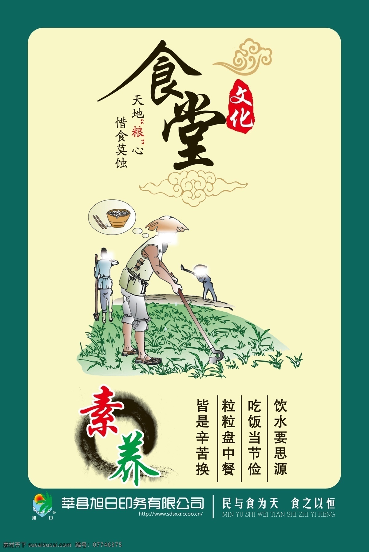 食堂 文化 展板 锄禾 广告设计模板 食堂文化展板 源文件 展板模板 旭日标志 其他展板设计