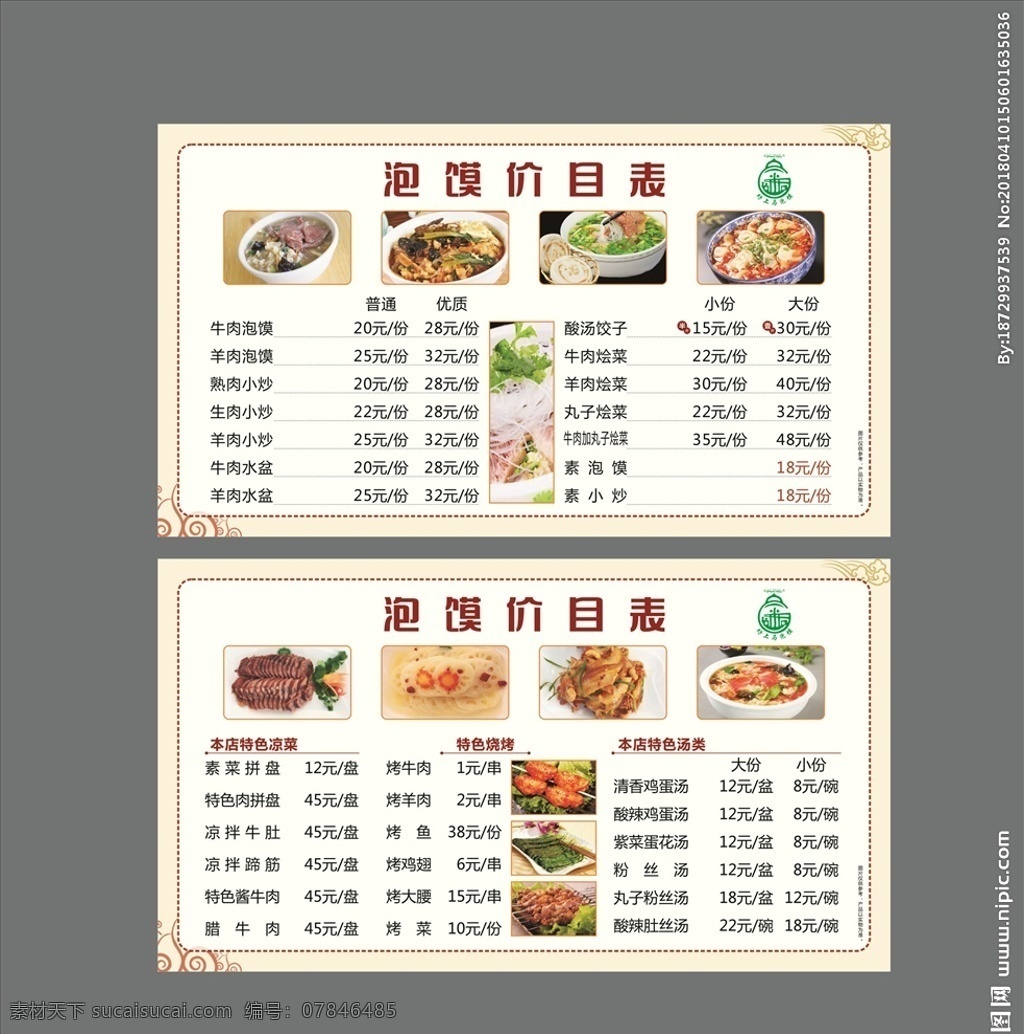 价目表 羊肉泡馍 牛肉 凉菜 小炒 饺子 特色菜 浅色背景 菜单菜谱