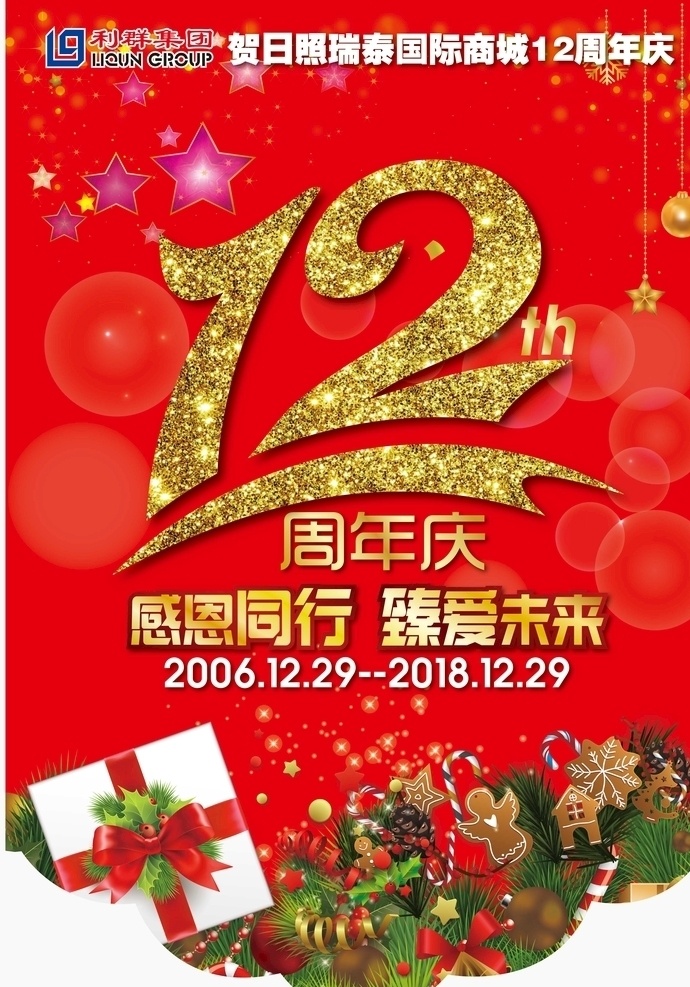 12周年庆 周年庆 感恩 未来 圣诞节