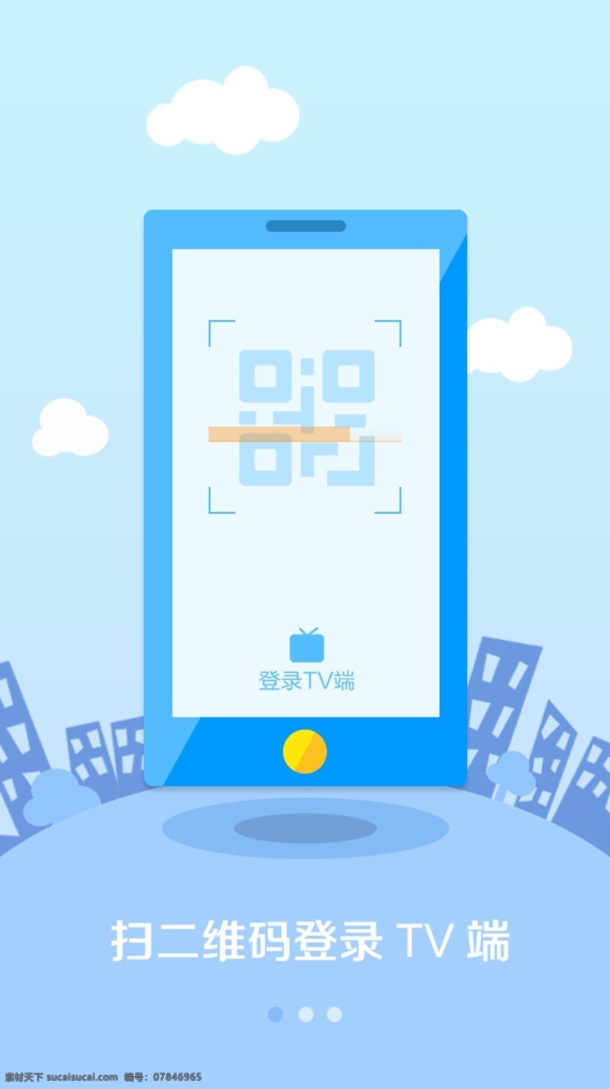扁平化 移动 端 手机 app 引导 页 扫 码 登陆 界面 蓝色 主 色调 城市 背景 白色
