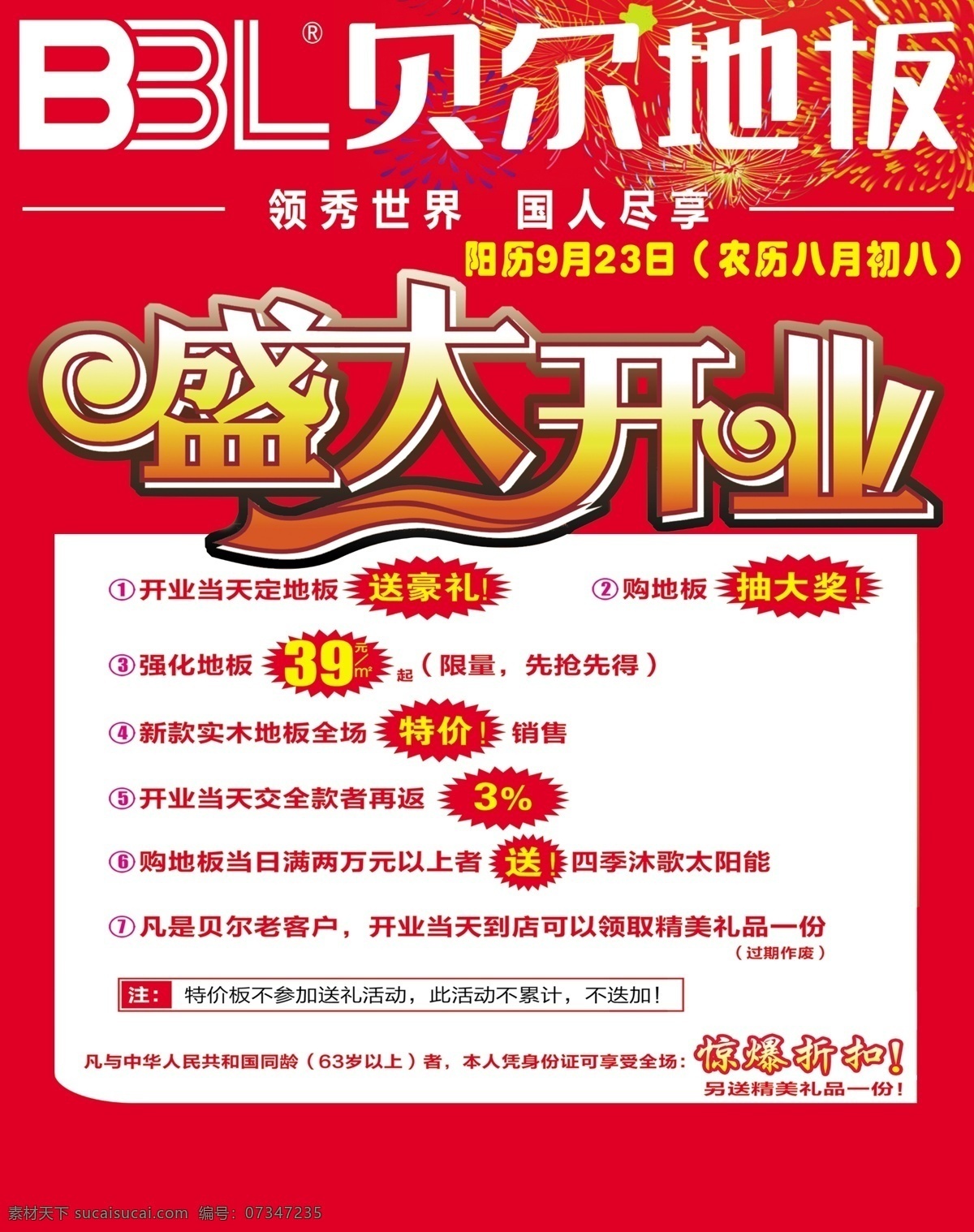 彩页 地板 广告设计模板 盛大开业 源文件 贝尔 盛大 开业 海报 模板下载 其他海报设计