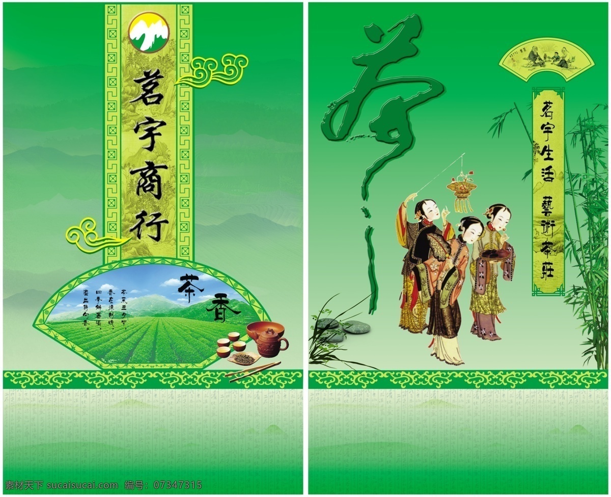 分层 包装 茶 古代仕女 花纹 画册 兰花 山 石头 扇形 扇 竹 云朵 山峰 源文件库 颂系列 其他画册封面