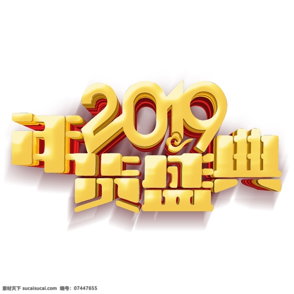 金色 2019 年货 盛典 立体 艺术 字 立体字体 元素 年货盛典 艺术字