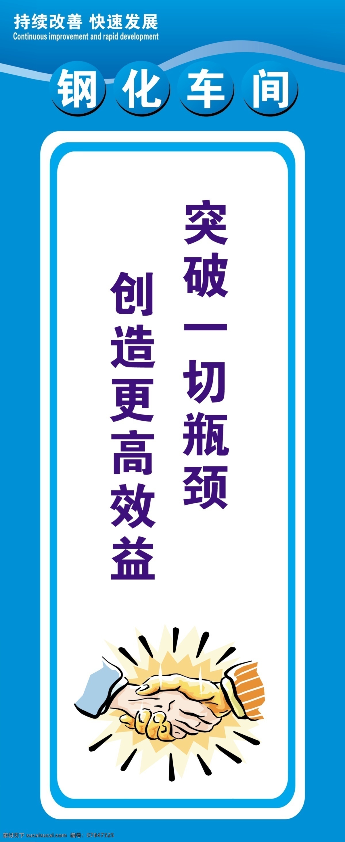 车间展板 安全 质量 蓝色 钢化玻璃 持续改善 快速发展 发展 展板 写真