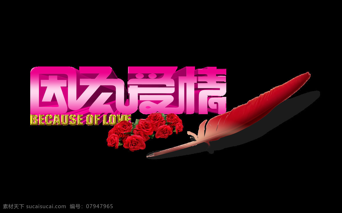 因为 爱情 玫 红色 艺术 字 字体 立体 花朵 广告 因为爱情 艺术字 玫红色 免抠图 元素 海报