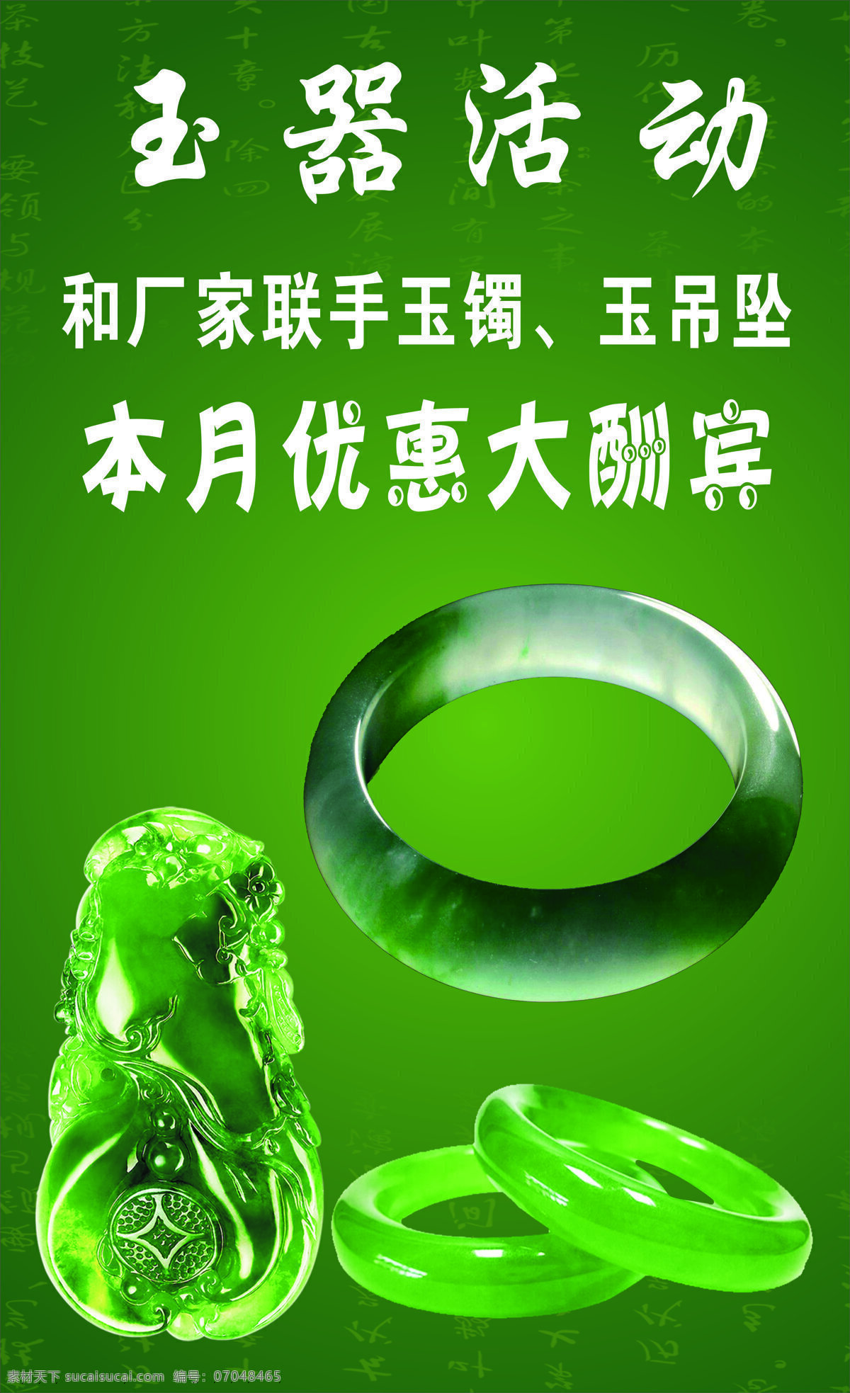 玉海报图片 玉海报 手镯 吊坠 翡翠 玉器活动