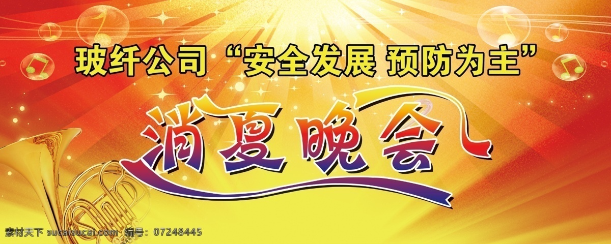 消夏晚会背景 水泡 气泡 发光 射光 红色背景 喇叭 光照 艺术字 分层 源文件