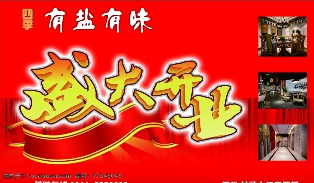 开业 有盐 有味 盛大 电话