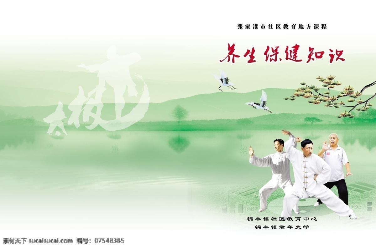 养生保健 知识 封面 保健 广告设计模板 画册设计 老年 绿色 太极 养生 源文件 psd源文件 餐饮素材