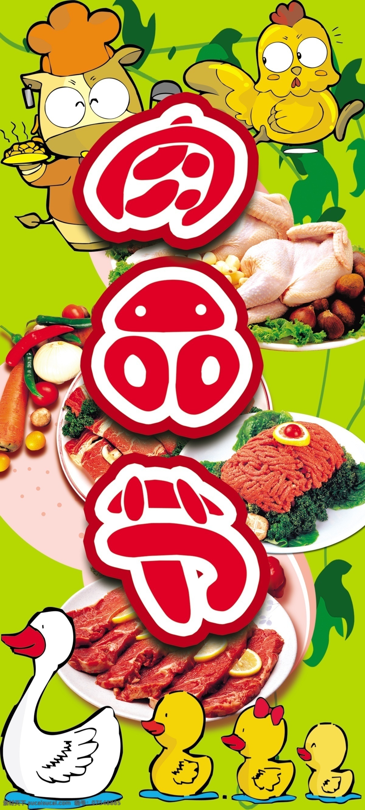 生鲜 月 分层 鹅 肥牛 鸡 牛矢量图 鲜肉 源文件 生鲜月 肉品节 肉泥 鲜鸡 生鲜产品 psd源文件