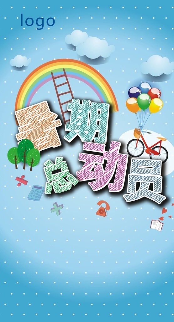 暑期总动员 暑期海报 夏天海报 蓝色背景 圆点背景 彩虹 气球 自行车 儿童节 清凉背景
