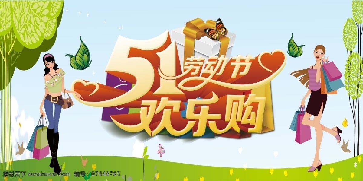 五一欢乐购 促销海报 购物美女 购物女郎 美女 卡通美女 五一劳动节 五一劳动节礼 五一劳动节荣 51劳动节 51 五一海报 五一促销 五一展架 五一宣传单 劳动节宣传单 五一易拉宝 五一店铺促销 五一商城促销 五一放价 五一降价 五一特惠 五一促销模板 五一素材 51打折 劳动节 海报