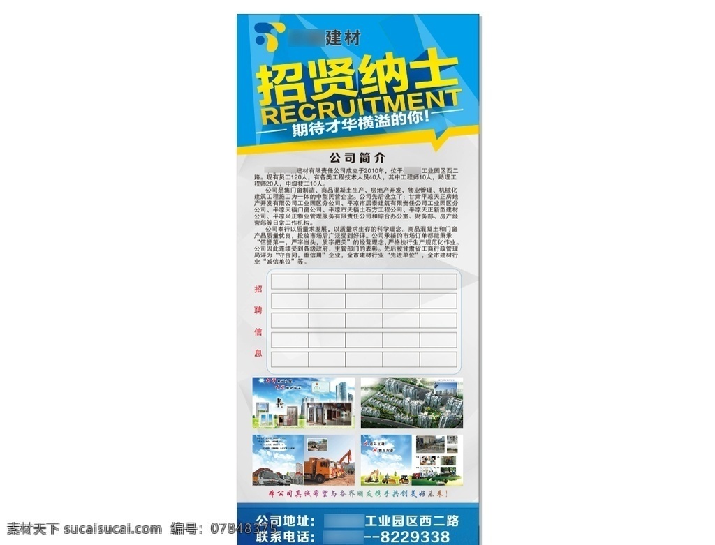 建材装修 公司招聘 海报 展架 建材 装修 公司 招聘 矢量 可编辑 海报招贴