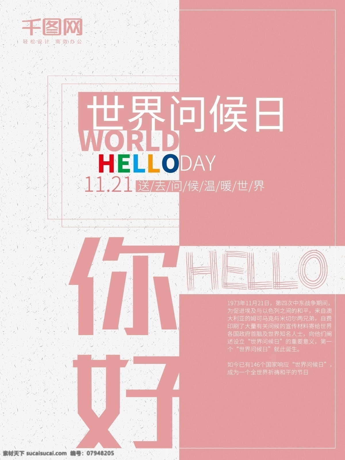 世界 问候 日 海报 你好 简约 宣传海报 素雅 清新 世界问候日