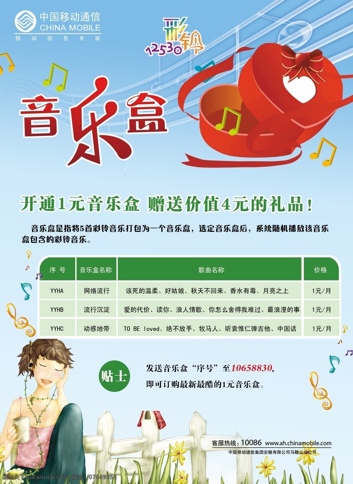 dm宣传单 表格 彩铃 广告设计模板 卡通 礼品 绿草 美女 宣传单页 中国移动 音乐盒 贴士 源文件 海报 宣传海报 宣传单 彩页 dm