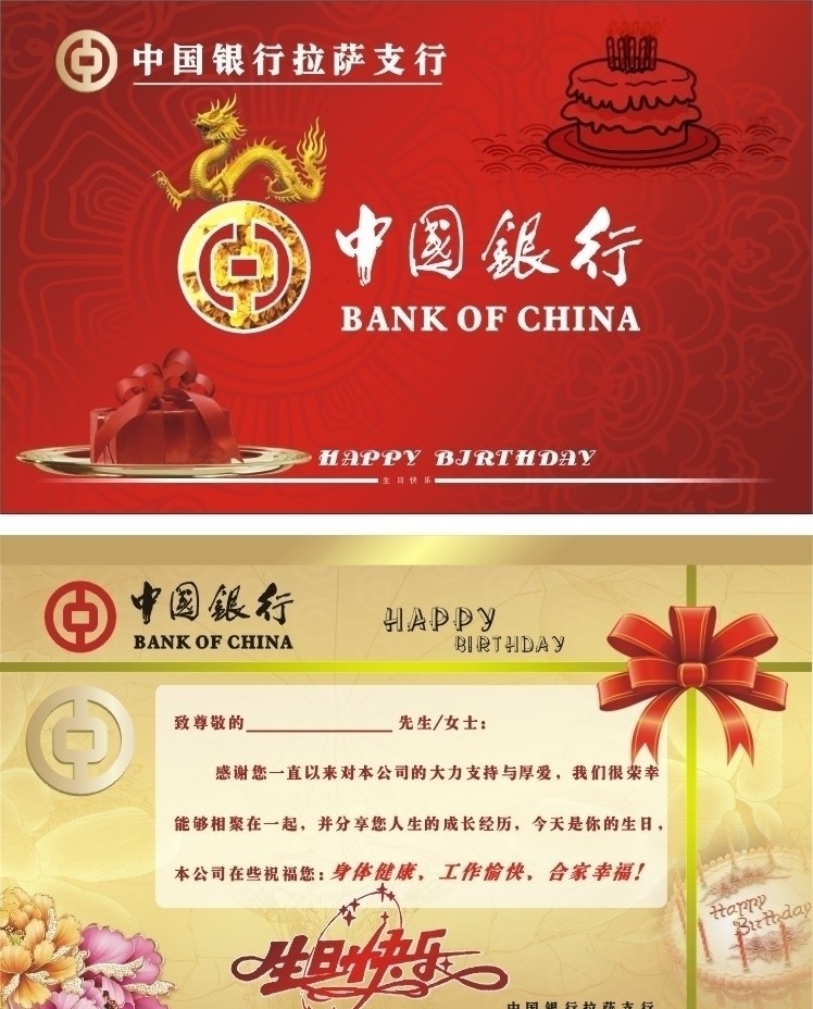 中国银行 生日贺卡 中国银行标志 生日 蛋糕 贺卡 艺术字体 礼盒 名片卡片 矢量