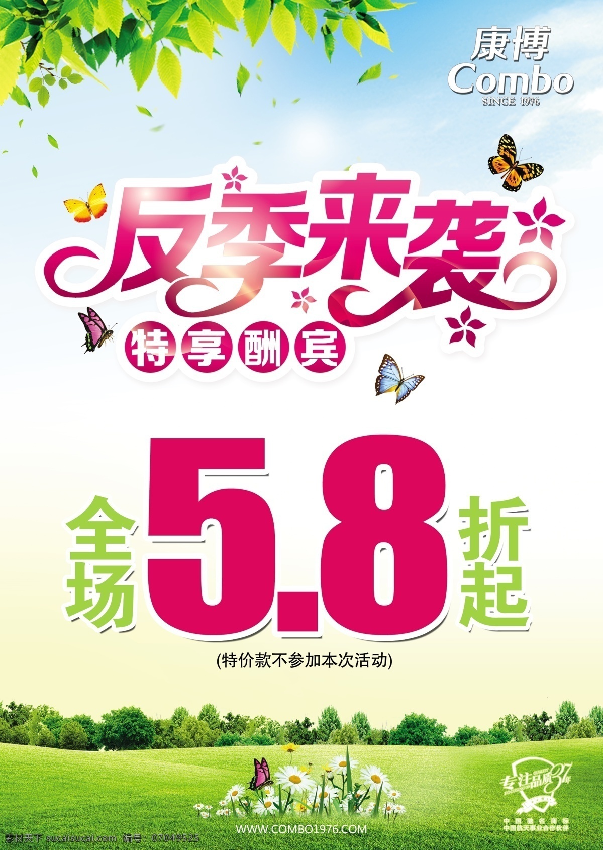 康博反季活动 反季 康博 蓝天 白云 鲜花 草地 折扣 蝴蝶 树叶 特惠 树林 酬宾 航天 合作伙伴 品质 广告设计模板 源文件