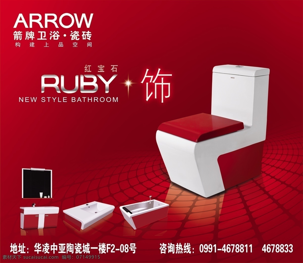 箭牌卫浴瓷砖 红宝石系列 箭 牌 卫浴 瓷砖 logo 科技背景 红宝石座便器 红宝石浴室柜 红宝石浴缸 红宝石洗脸槽 红宝石 系列 分层 源文件