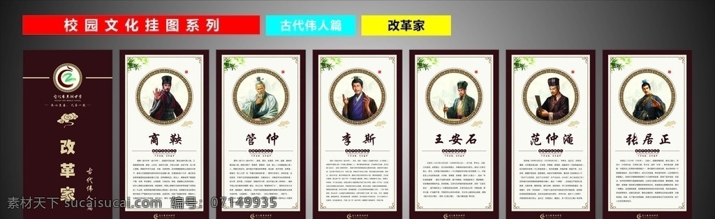 校园文化 古代 伟人 篇 改 学校文化 高中文化 中学文化 学校标语 高中标语 学校走廊文化 校园走廊文化 高中走廊文化 中学走廊文化 学校挂图 校园挂图 中学挂图 高中挂图 名人 名人名言 名人挂图 古代伟人 古代名人 改革家 古代改革家 商鞅 李斯 王安石 张居正 范仲淹 管仲