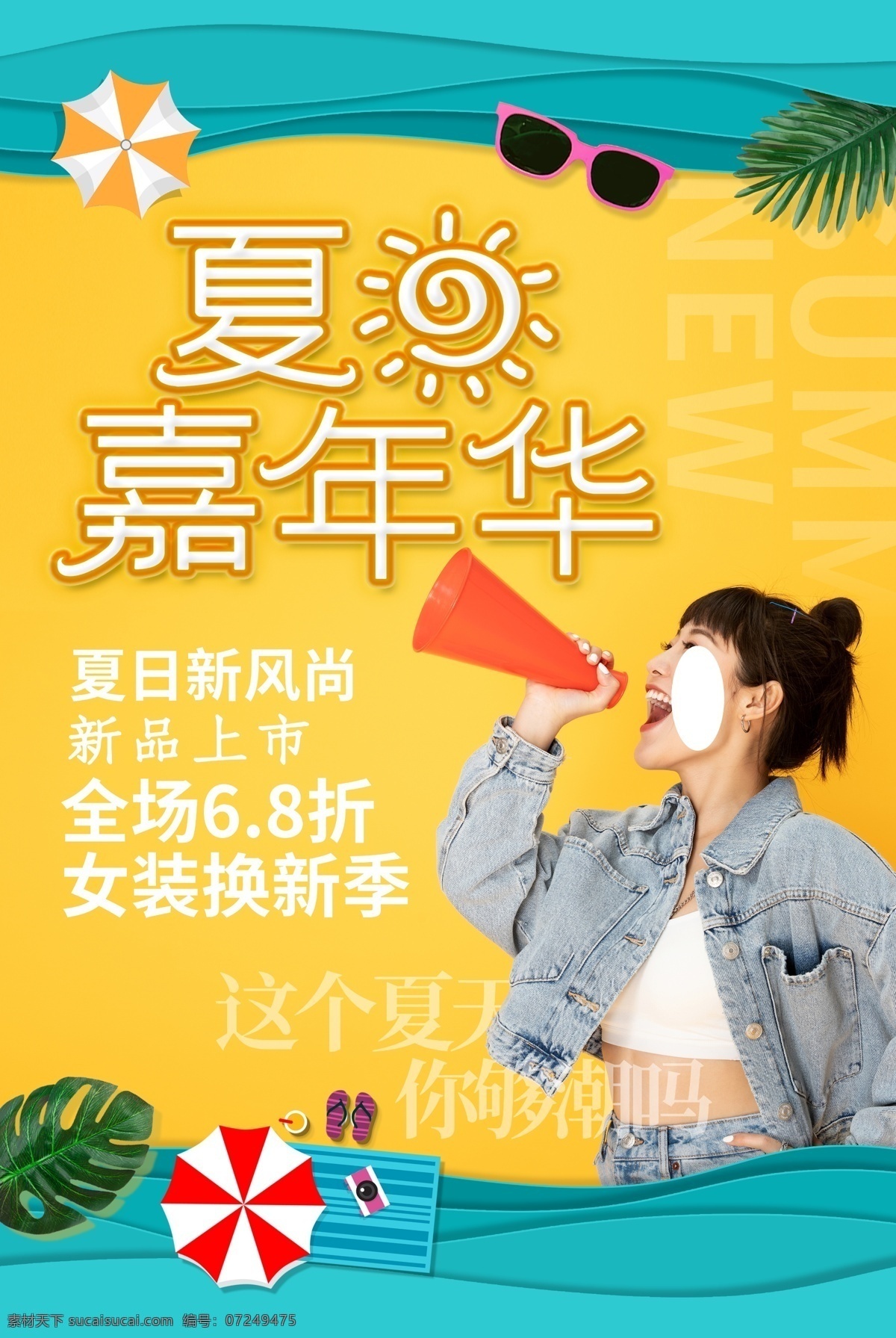 夏季嘉年华 夏季 促销 海报 夏季促销招贴 夏季促销展板 夏季新品 夏季促销轮播 夏季促销活动 夏季促销广告 夏季促销图片 夏季促销素材 夏季促销吊旗 超市夏季促销 夏季促销dm 夏季促销传单 夏装新品