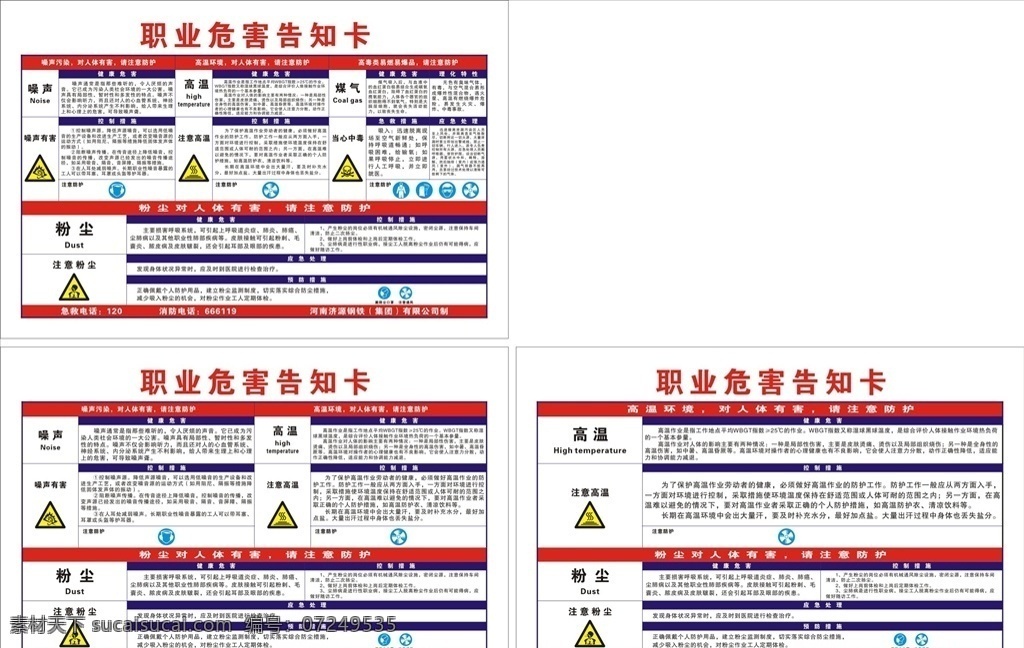 职业 危害 告知 卡 职业危害告知 噪声危害 高温危害 煤气危害 噪声危害告知 高温危害告知 煤气危害告知 当心噪声 注意高温 注意粉尘 当心中毒 必须通风 展板 展板模板