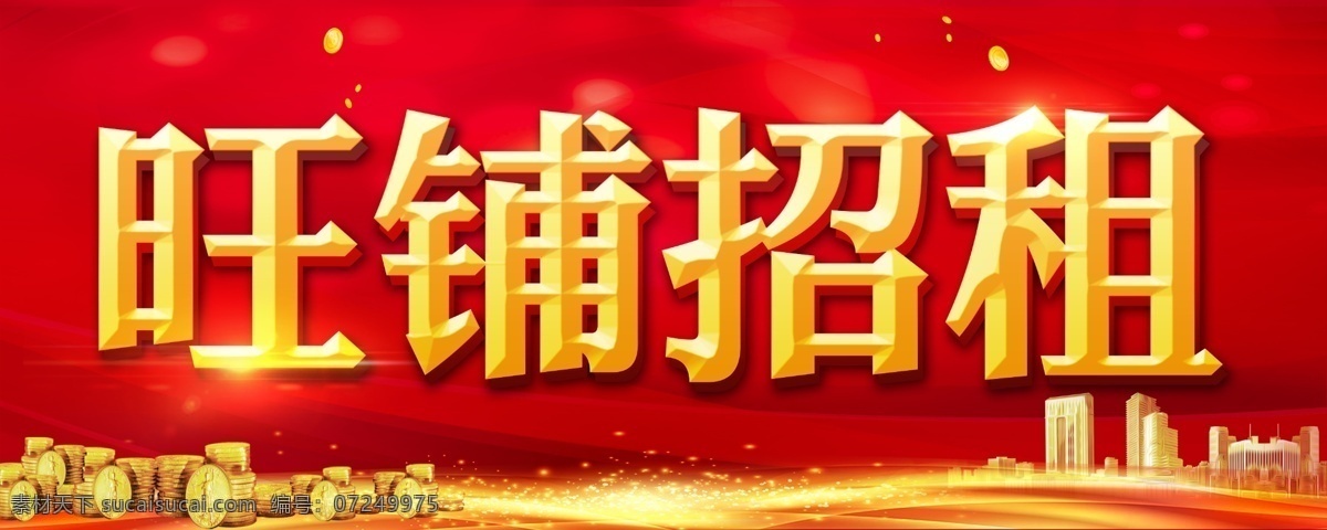 旺铺招租 商铺招租 招租 房屋出租 招商