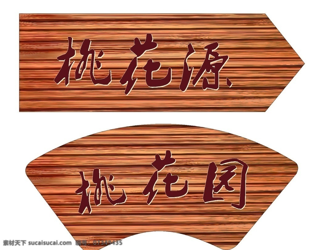 木头背景 标识牌 扇形 木质 标牌