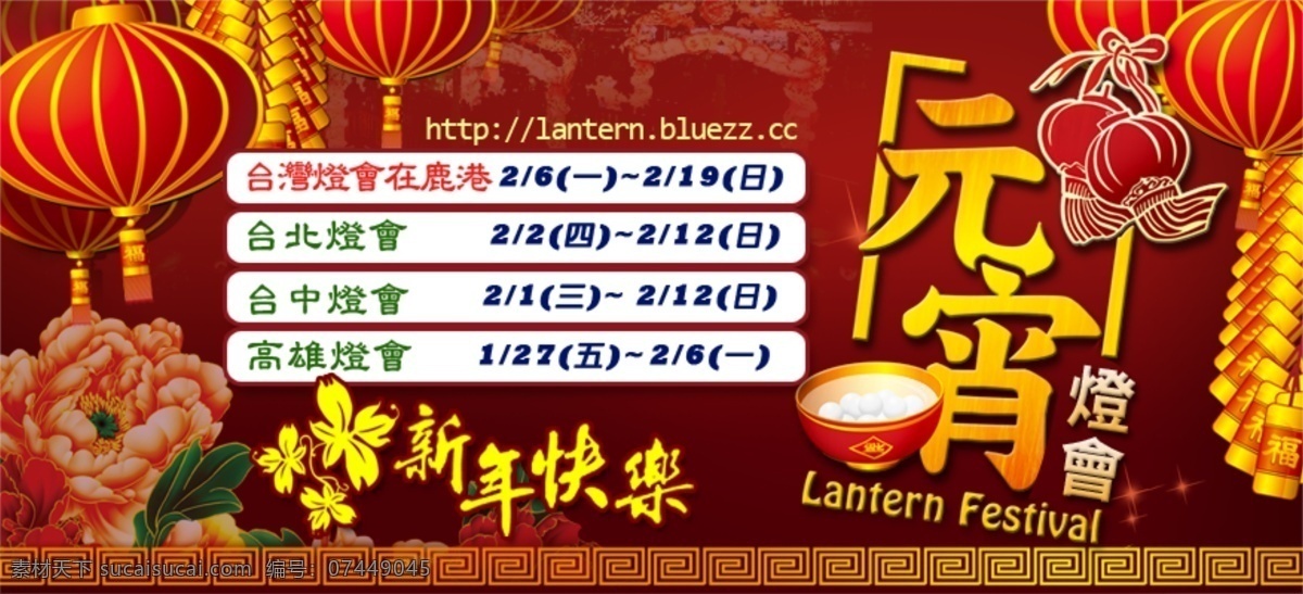 慶 元旦 元宵 快 樂 元旦快樂 燈會 新年快樂 中國風過年 富貴吉祥 节日素材 2015 新年 春节