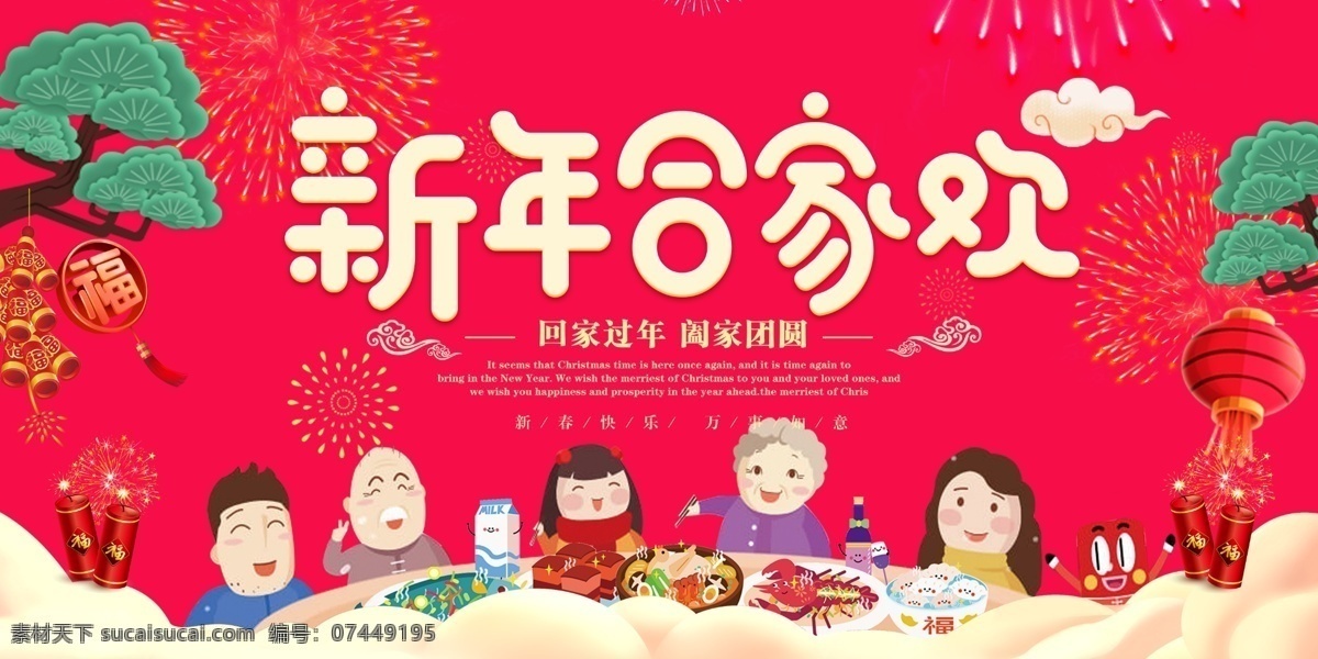 新年合家欢 团团圆圆 合家欢 让爱回家 回家过年啦 中国年 过年回家 过年了 祥云 卡通 常回家看看 年味 卡通鸡年 新年快乐 元宵节 鸡年贺卡 福字 春字 喜迎新春 恭贺新年 关爱老人 年货先回家 欢迎回家 回家的路上 鸡年吉祥 过年好 合家欢乐 团年饭 除夕年夜饭 喜庆 烟花 过年 春节 晚会 幸福年全家福 春节年货活动 分层