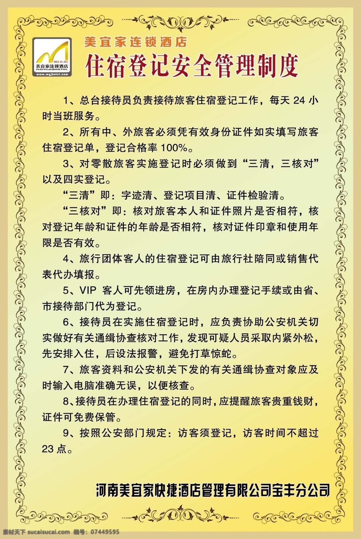 宾馆 住宿 登记 安全 管理制度 美宜佳 宾馆住宿 登记安全 宾馆制度 dm宣传单